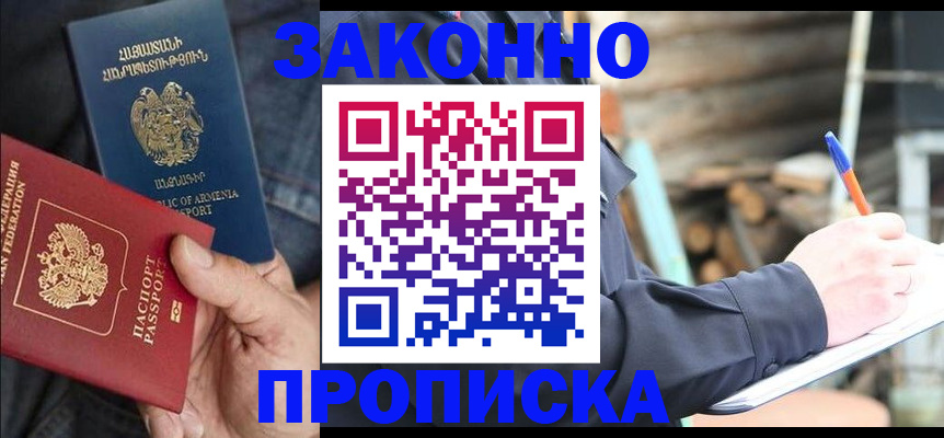 купить прописку в Комсомольске-на-Амуре